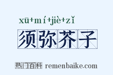 须弥芥子是什么意思的图片